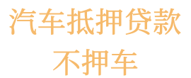 私人空放贷款