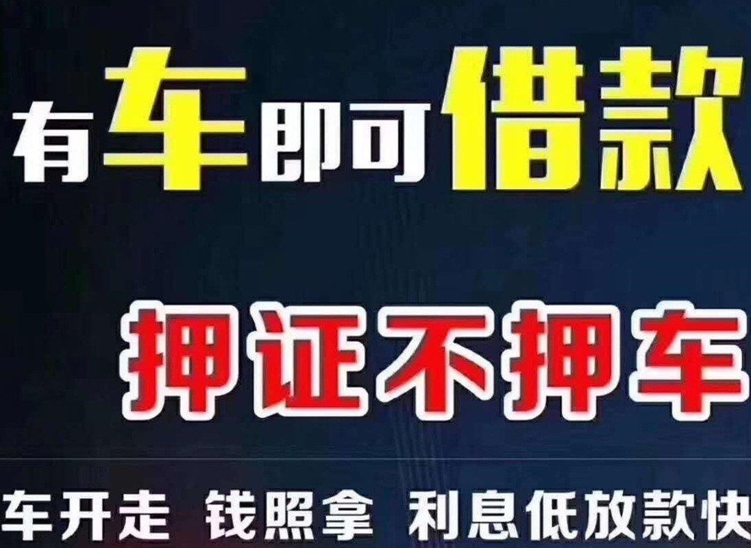 保定汽车抵押贷款不押车